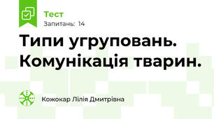  Типи угруповань. Комунікація тварин.
