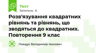 Розв'язування квадратних рівнянь та рівнянь, що зводяться до квадратних. Повторення 9 клас