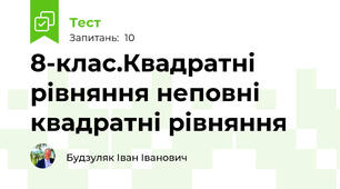 8-клас.Квадратні рівняння неповні квадратні рівняння