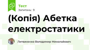 (Копія) Абетка електростатики