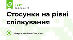 Стосунки на рівні спілкування