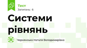 Системи рівнянь
