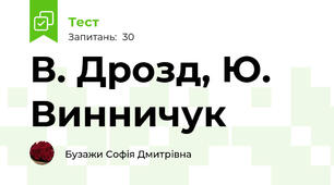 В. Дрозд, Ю. Винничук