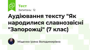 Аудіювання тексту "Як народилися славнозвісні "Запорожці" (7 клас)