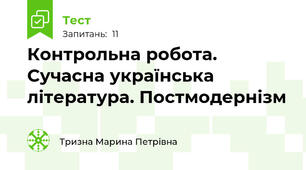 Контрольна робота. Сучасна українська література. Постмодернізм