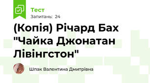 (Копія) Річард Бах "Чайка Джонатан Лівінгстон"