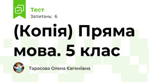 (Копія) Пряма мова. 5 клас