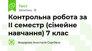 Контрольна робота за ІІ семестр (сімейне навчання) 7 клас