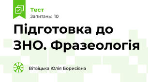Підготовка до ЗНО. Фразеологія