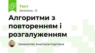 Алгоритми з повторенням і розгалуженням