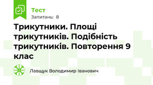 Трикутники. Площі трикутників. Подібність трикутників. Повторення 9 клас