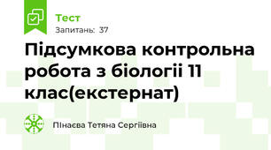 Підсумкова контрольна робота з біологіі 11 клас(екстернат)