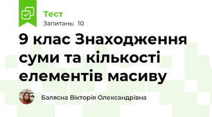 9 клас Знаходження суми та кількості елементів масиву