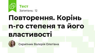 Повторення. Корінь n-го степеня та його властивості