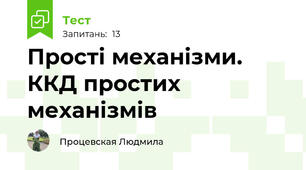 Прості механізми. ККД простих механізмів