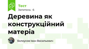 Деревина як конструкційний матеріа
