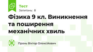 Фізика 9 кл. Виникнення та поширення механічних хвиль