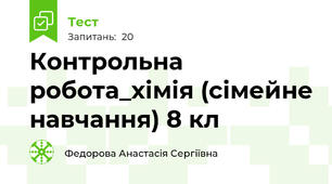 Контрольна робота_хімія (сімейне навчання) 8 кл