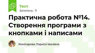 Практична робота №14. Створення програми з кнопками і написами