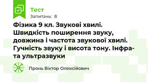 Фізика 9 кл. Звукові хвилі. Швидкість поширення звуку, довжина і частота звукової хвилі. Гучність звуку і висота тону. Інфра- та ультразвуки