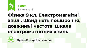 Фізика 9 кл. Електромагнітні хвилі. Швидкість поширення, довжина і частота. Шкала електромагнітних хвиль