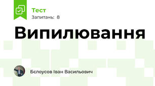 Випилювання