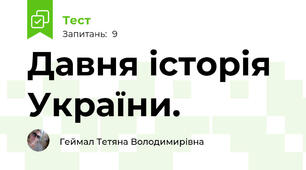 Давня історія України.