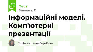 Інформаційні моделі. Комп'ютерні презентації