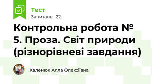 Контрольна робота № 5. Проза. Світ природи (різнорівневі завдання)