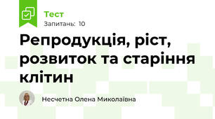 Репродукція, ріст, розвиток та старіння клітин