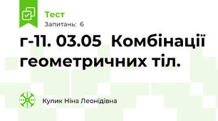 г-11. 03.05  Комбінації геометричних тіл.
