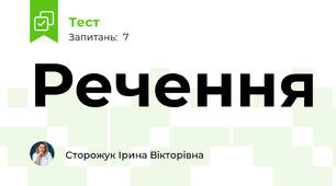 Речення