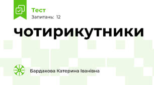 чотирикутники