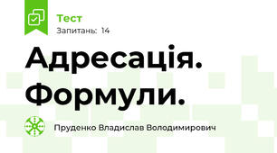 Адресація. Формули.