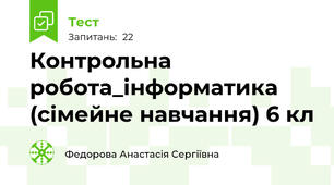 Контрольна робота_інформатика (сімейне навчання) 6 кл