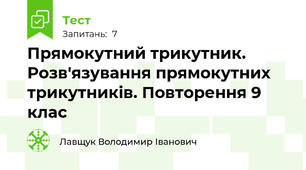  Прямокутний трикутник. Розв'язування прямокутних трикутників. Повторення 9 клас