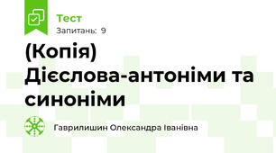 (Копія) Дієслова-антоніми та синоніми