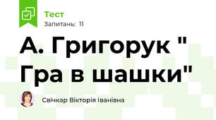 А. Григорук " Гра в шашки"