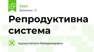 Репродуктивна система