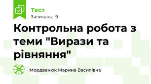 Контрольна робота з теми "Вирази та рівняння"