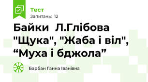  Байки  Л.Глібова "Щука", "Жаба і віл", “Муха і бджола”
