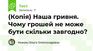 (Копія) Наша гривня. Чому грошей не може бути скільки завгодно?