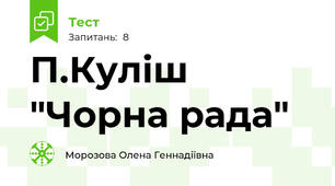  П.Куліш "Чорна рада"
