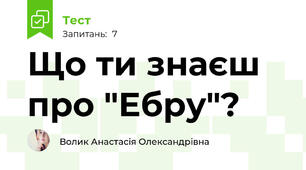 Що ти знаєш про "Ебру"?