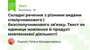 Складні речення з різними видами сполучникового і безсполучникового зв’язку. Текст як одиниця мовлення й продукт мовленнєвої діяльності