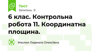  6 клас. Контрольна  робота 11. Координатна площина.