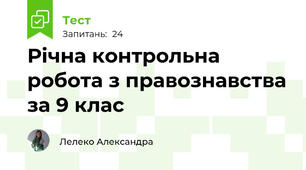 Річна контрольна робота з правознавства за 9 клас
