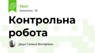 Контрольна робота