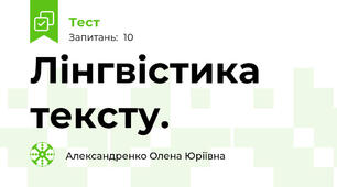 Лінгвістика тексту.