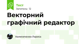 Векторний графічний редактор